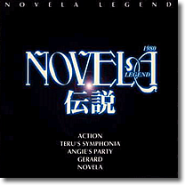 NOVELA伝説