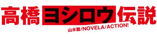 高橋ヨシロウ伝説