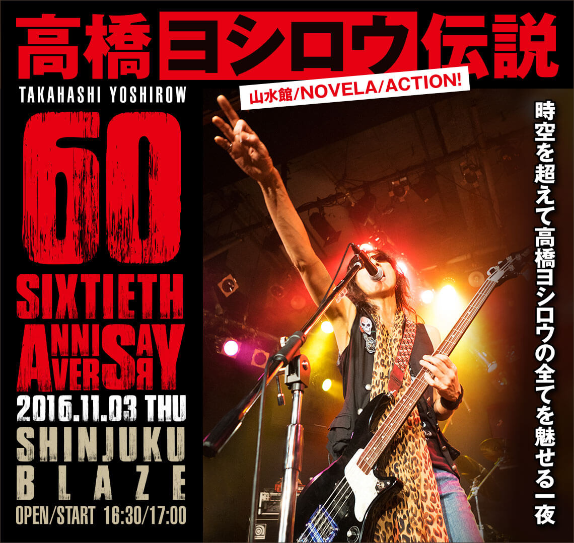 高橋ヨシロウ伝説 “60 Sixtieth Anniversary”